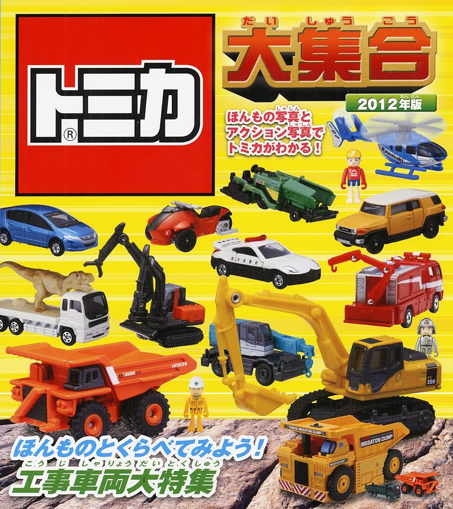 Amazon.co.jp: トミカ大集合 2012年版 : タカラトミー: 本